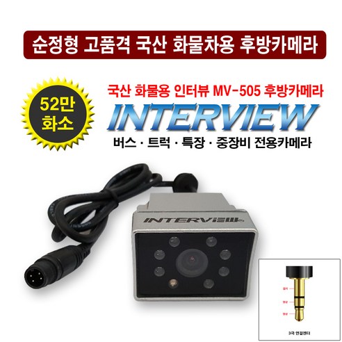 국산 인터뷰 화물용 후방카메라 MV-505, 인터뷰 후방카메라 MV-505+3극 젠더