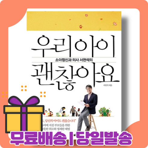 우리 아이 괜찮아요 : 모두 괜찮습니다 [당일발송|사은품|무료배송]