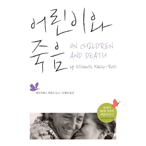 어린이와 죽음, 샘솟는기쁨, 엘리자베스 퀴블러 로스
