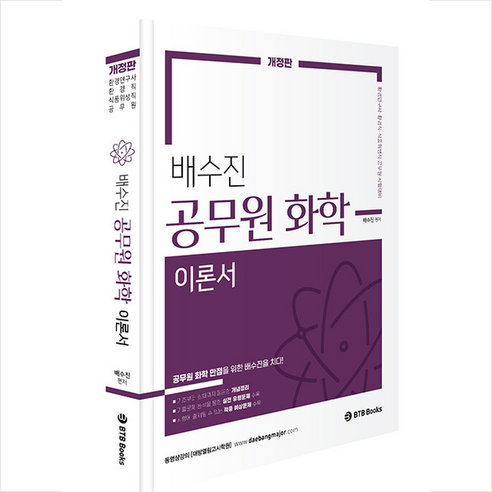 배수진 공무원 화학 이론서 스프링제본 2권 (교환&반품불가), BTB Books