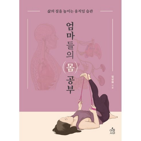 엄마들의 몸 공부:삶의 질을 높이는 움직임 습관, 임상원, 아침사과, 9791159432620 내몸혁명 Best Top5