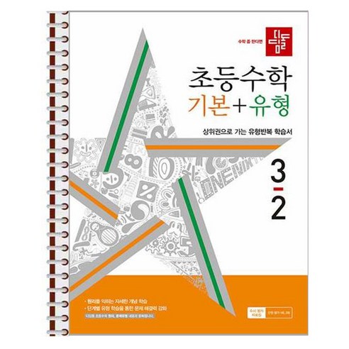 디딤돌 초등 수학 기본 + 유형 3-2 (2024년) 스프링 제본상품, 수학영역