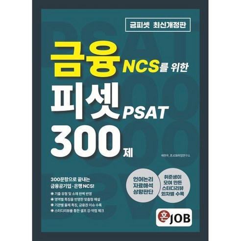 피셋 PSAT 300문제로 배우는 혼잡 금융 NCS: 언어논리, 자료해석, 상황판단, 커리어빅 ncs모듈의코드