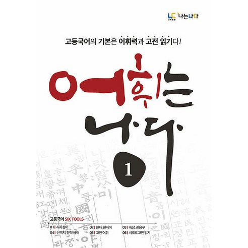 (나는나다) 어휘는 나다 1 – 고등국어의 기본은 어휘력과 고전읽기, 단품 고전어휘