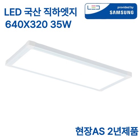 LED 국산 초슬림 엣지등 35W 삼성칩 조명 평판등 직하 면조명 640x320 플리커프리 주광색, 화이트
