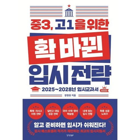 중3 고1을 위한 확 바뀐 입시 전략:2025~2028년 입시교과서, 경향BP, 장정현 저