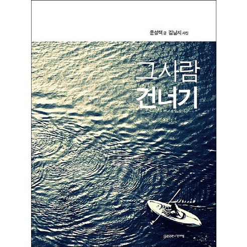 그 사람 건너기, 가쎄, 윤성택