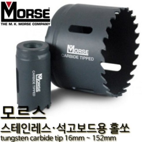 모르스 미제 스테인레스용 롱홀쏘 석고보드(54mm) 초경 홀커터 홀캇타, 1개