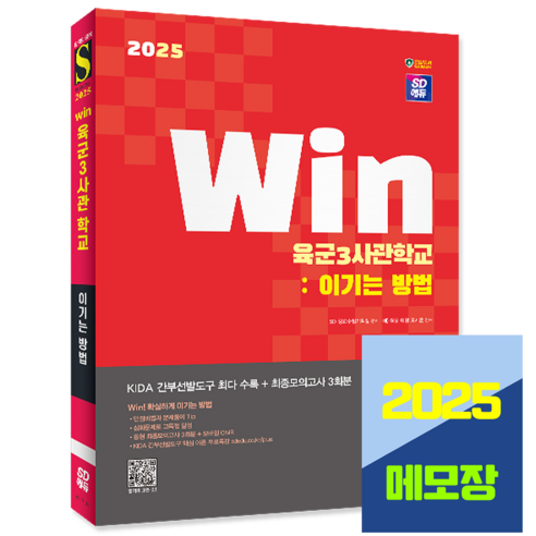 육군3사관학교 간부선발도구 교재 2025 윈 최종모의고사 문제집 책, 시대고시기획