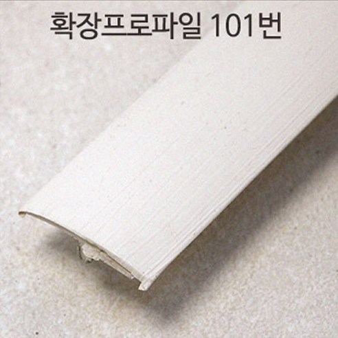 강화마루 부자재 몰딩 걸레받이 마감프로파일 확장프로파일, 확장프로파일(약97cm)x2개, 101번