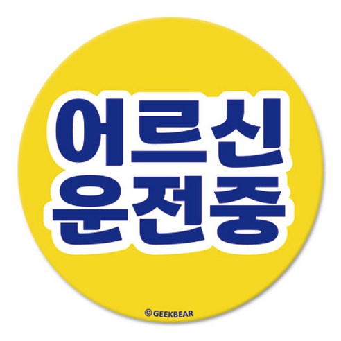 긱베어 어르신 운전중 마그넷 Geekbear 원형, YELLOW, 1개