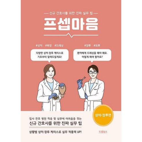 국부론, 애담 스미스, 현대지성 → 국부론 : 애덤 스미스의 현대지성 프셉마음 14 프셉마음 - 상처 장루 편 (드림널스), 드림널스