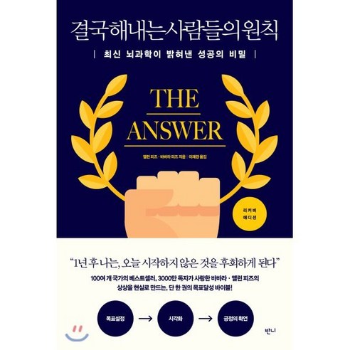   결국 해내는 사람들의 원칙:최신 뇌과학이 밝혀낸 성공의 비밀, 반니, 앨런 피즈바바라 피즈