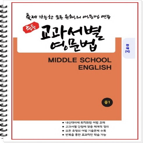 [개정] 중1 교과서별 영문법 (천재 이재영) - 출제 가능한 모든 유형의 영문법 연습 [1 2학기 통합본] [중등영문법] [중학영문법], 중등1학년