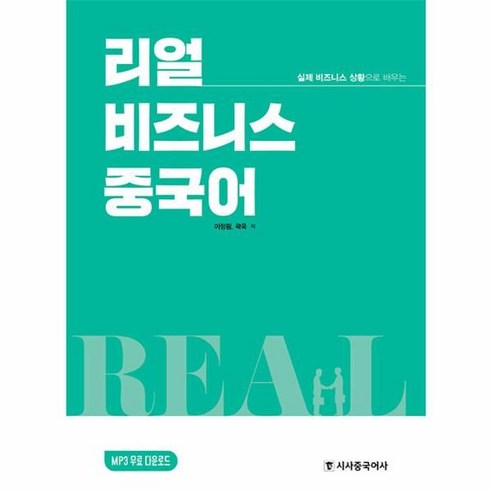 실제 비즈니스 상황으로 배우는 리얼 비즈니스 중국어, 시사중국어사