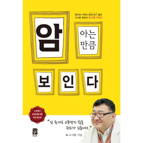 암 아는 만큼 보인다:환자와 가족이 함께 읽기 좋은 고시환 원장의 암 치유 가이드, 책나무출판사