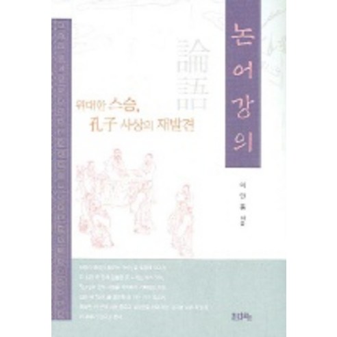 논어강의:위대한 스승 공자사상의 재발견, 문자향, 이민홍 저