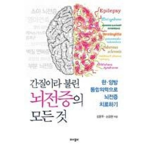 간질이라 불린 뇌전증의 모든 것:한·양방 통합의학으로 뇌전증 치료하기, 와이겔리