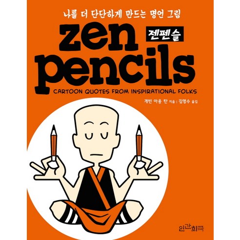 젠펜슬(Zen Pencils):나를 더 단단하게 만드는 명언 그림, 인간희극