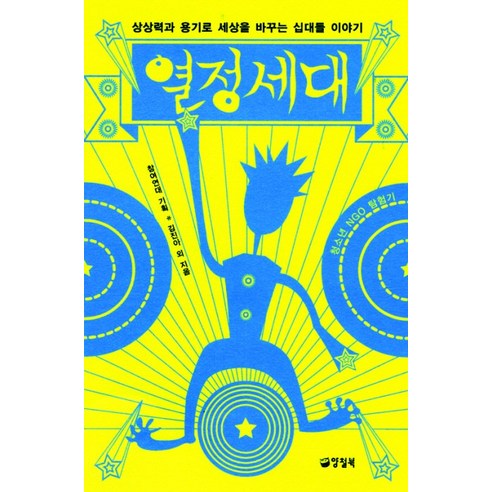 열정세대:상상력과 용기로 세상을 바꾸는 십대들 이야기, 양철북