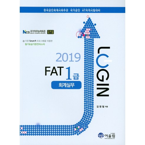Login 로그인 FAT 1급: 회계실무(2019), 어울림