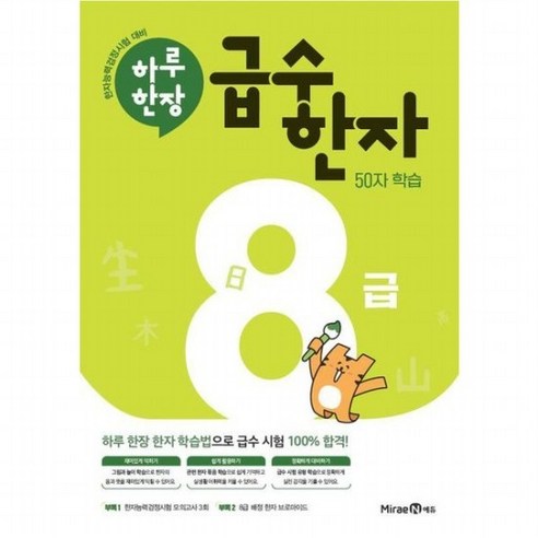 하루한장 급수한자 8급(2024) : 50자 학습, 없음