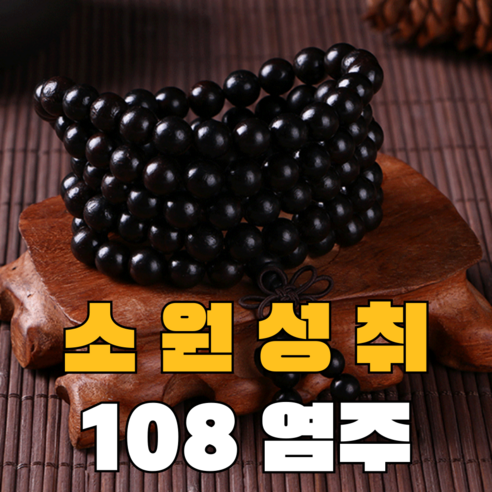 싯다르타 108염주 소원성취 재물운 삼재, 1개, 흑단목