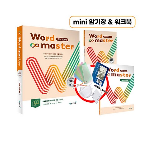 Word Master 워드마스터 수능 2000 : 반드시 알아야 할 수능 빈출 어휘