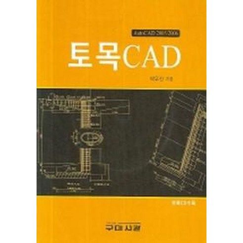 토목 CAD, 구미서관