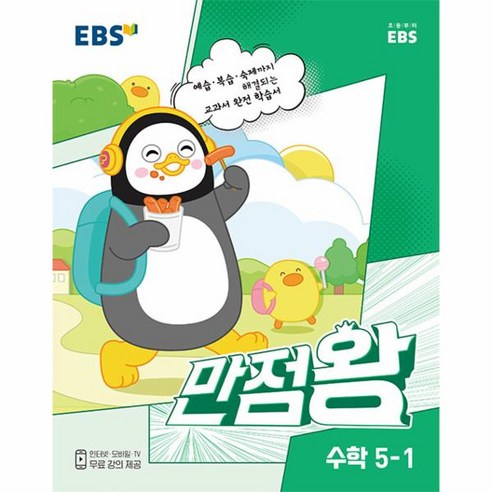  욕심과 건강: 100세까지 강건한 몸을 위한 비결 도서/음반/DVD EBS 만점왕 초등 수학 5-1(2023):예습·복습·숙제까지 해결, EBS한국교육방송공사, 초등 5-1