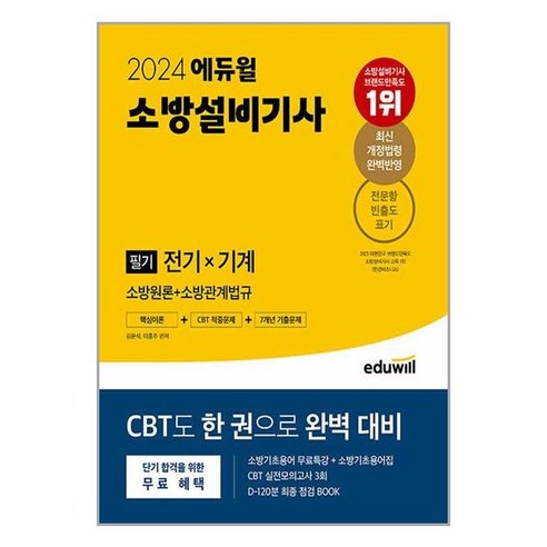 아이와함께 2024 에듀윌 소방설비기사 필기 전기기계 소방원론소방관계법규
