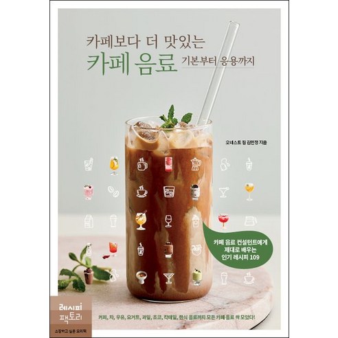 카페보다 더 맛있는 카페 음료 : 기본부터 응용까지 - 커피도서 | 쿠팡