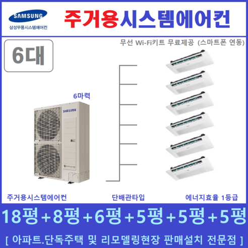 삼성 시스템에어컨 멀티형  삼성 시스템에어컨 6대 무풍 천장형에어컨, [ 아파트, 단독주택 신규설치 및 리모델링 세대 ]