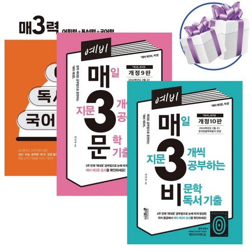 키출판사 ( 예비 매3비+예비 매3문+매3력 ) 3권 세트 고등 문제집 -책갈피볼펜제공, 고등학생