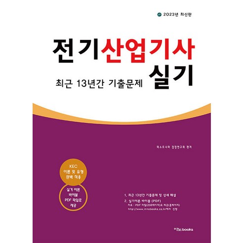 2023 전기산업기사 실기 최근 13년간 기출문제, 이노북스