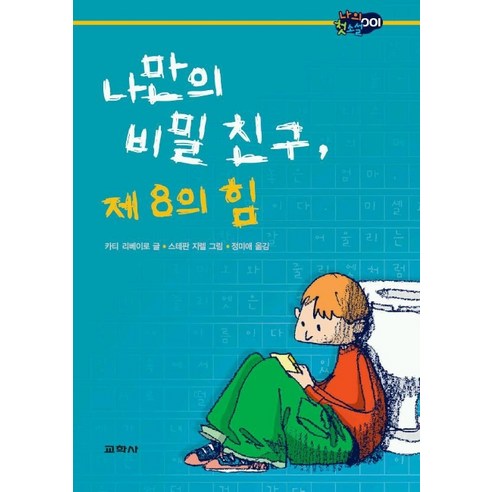 나만의 비밀친구 제8의힘, 교학사