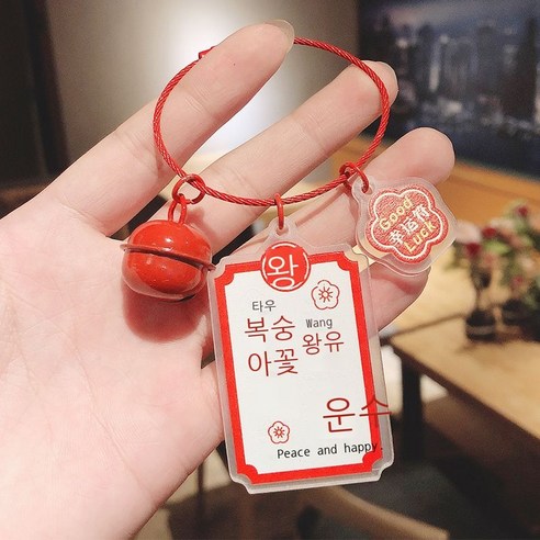 새해 크리스마스 아크릴 입표 열쇠고리 액세서리 창의 평안 희락 호사 발생 열쇠 체인 부품, 도화운이 좋다