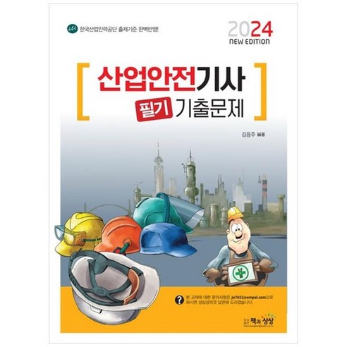 하나북스퀘어 2024 산업안전기사 필기 기출문제 산업안전기사책 Best Top5