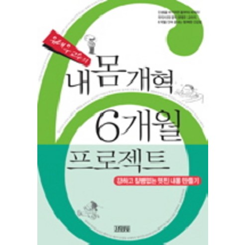 유태우 교수의내몸 개혁 6개월 프로젝트:강하고 질병없는 멋진 내몸 만들기, 김영사, 유태우 저