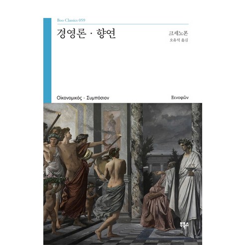 경영론 향연 - 서양 고중세 철학 | 쿠팡