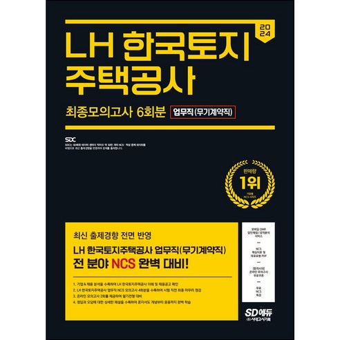 2024 LH 한국토지주택공사 업무직(무기계약직) NCS 최종모의고사 6회분+무료NCS특강, 시대고시기획