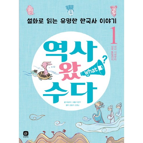 역사 왔 수다 1: 선사시대부터 삼국 통일까지:설화로 읽는 유명한 한국사 이야기, 상상의집 주제로배우는사고력한국사 Best Top5