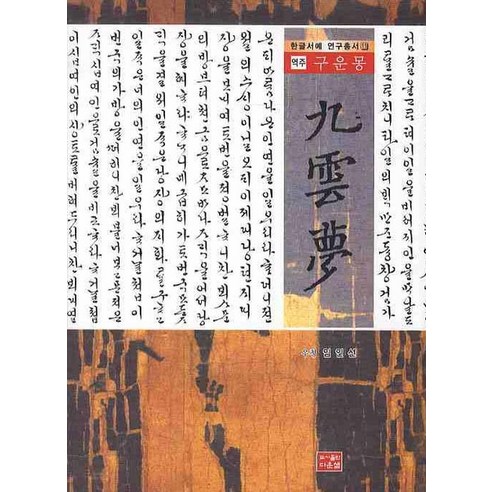 구운몽(역주), 다운샘