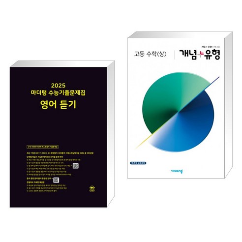 2025 마더텅 수능기출문제집 영어 듣기 (2024년) + 개념 유형 고등 수학 (상) (2023년용) (전2권)