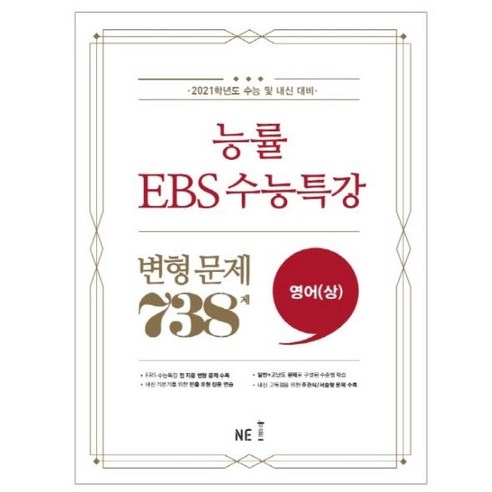 2021학년도 EBS 수능특강 변형 문제 738제 영어 상, NE능률, 상품상세설명 참조