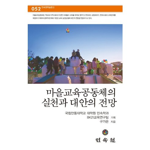 마을교육공동체의 실천과 대안의 전망, 구가은(저),민속원,(역)민속원,(그림)민속원, 민속원