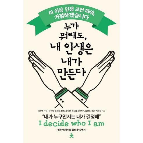 누가 뭐래도 내 인생은 내가 만든다, 치읓