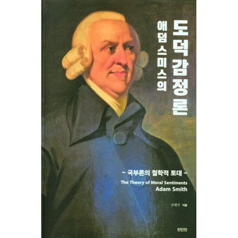 애덤 스미스의 도덕감정론:국부론의 철학적 토대, 애덤 스미스의 도덕감정론, 조현수(저),진인진,(역)진인진,(그림)진인진, 진인진