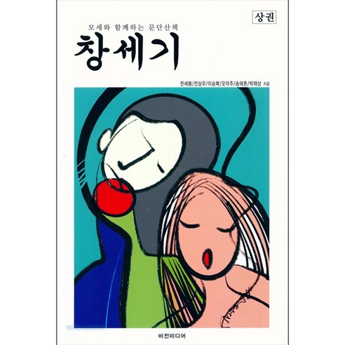 창세기전  창세기(상권):모세와 함께하는 문단산책, 비전미디어, 9791197186509, 천세봉,전상우,이승복,오덕주,송태흔,박재상 저