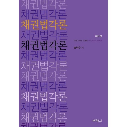 채권법각론 제6판, 송덕수, 박영사